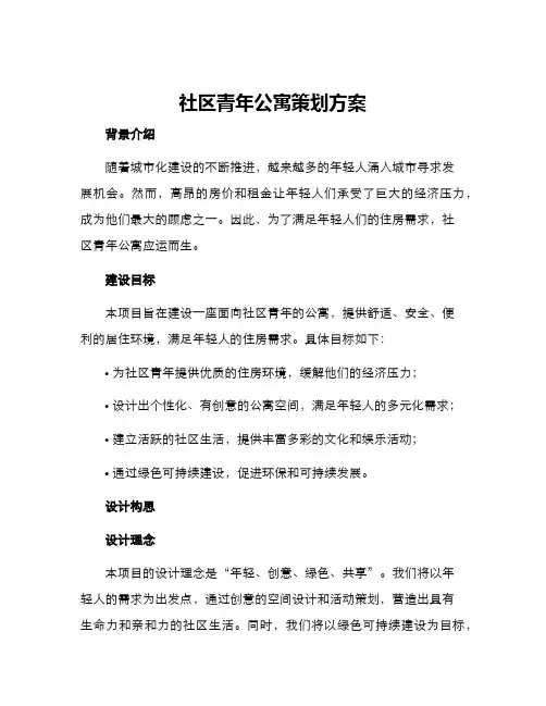 社区青年公寓策划方案