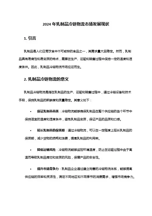 2024年乳制品冷链物流市场发展现状