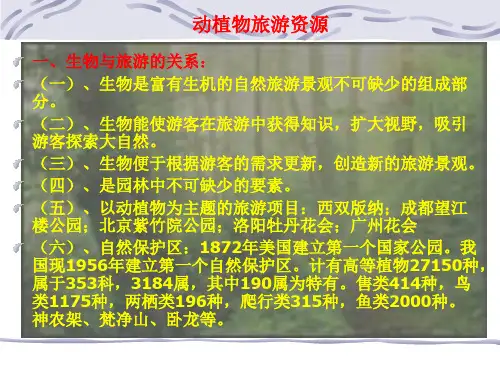 动植物旅游资源