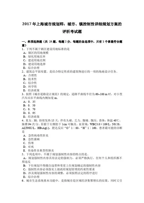 2017年上海城市规划师：城市、镇控制性详细规划方案的评析考试题