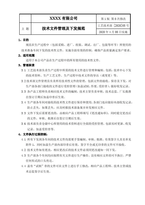 生产部技术文件管理及下发规范