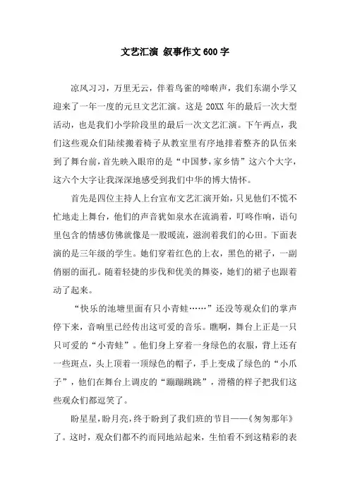 文艺汇演 叙事作文600字