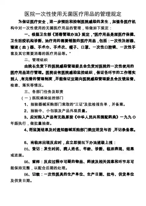医院一次性使用无菌医疗用品的管理规定