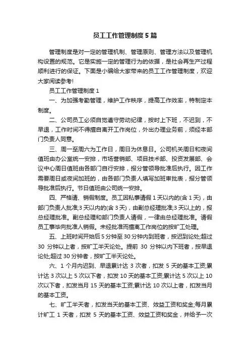 员工工作管理制度5篇