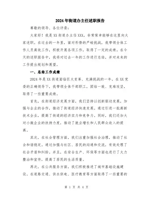 2024年街道办主任述职报告