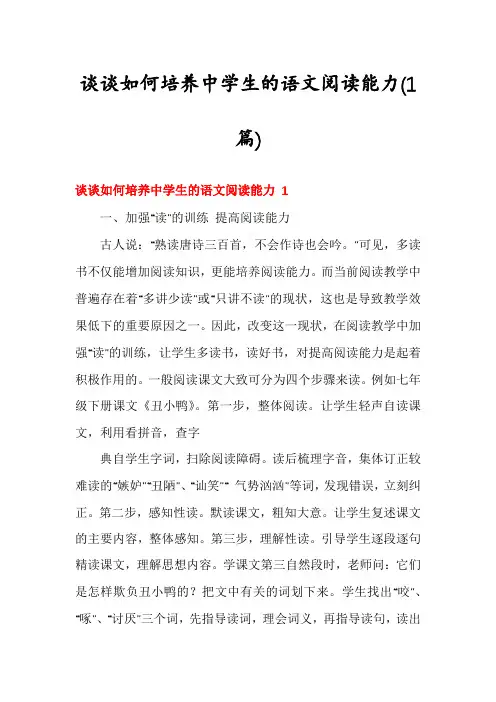 谈谈如何培养中学生的语文阅读能力(1篇)