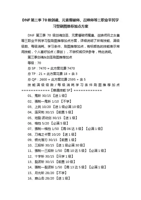 DNF第三季70级剑魂、元素爆破师、召唤师等三职业平民学习型刷图推荐加点方案