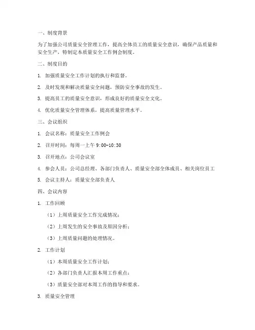 质量安全工作例会制度