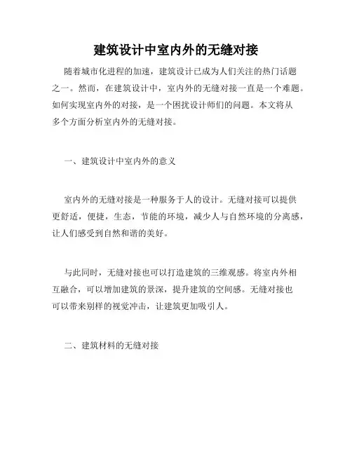 建筑设计中室内外的无缝对接