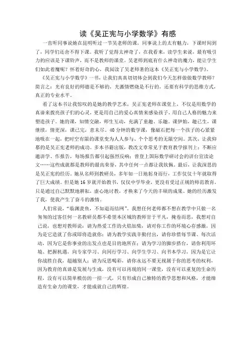 读《吴正宪与小学数学》有感
