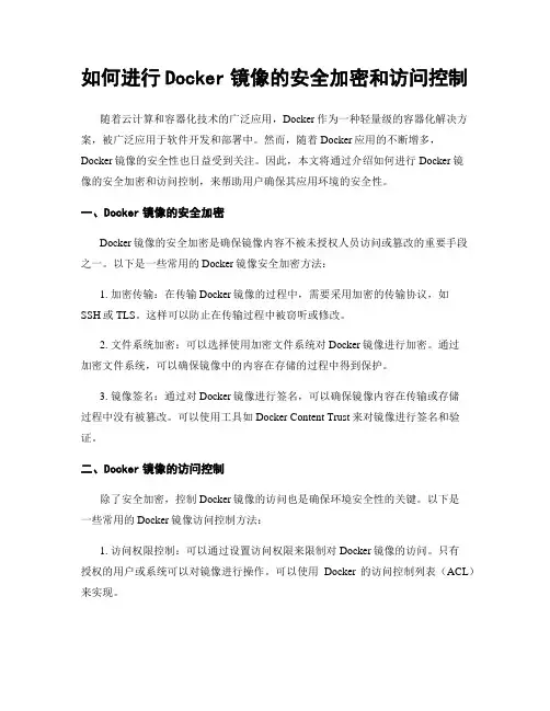 如何进行Docker镜像的安全加密和访问控制