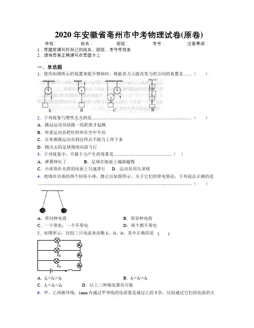 最新2020年安徽省亳州市中考物理试卷(原卷)及解析