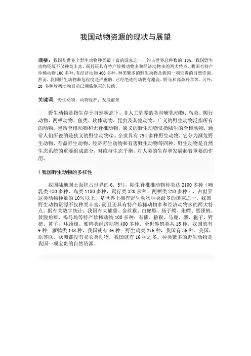 我国动物资源的现状与展望