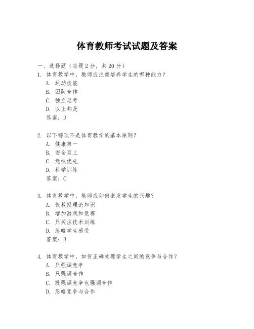 体育教师考试试题及答案