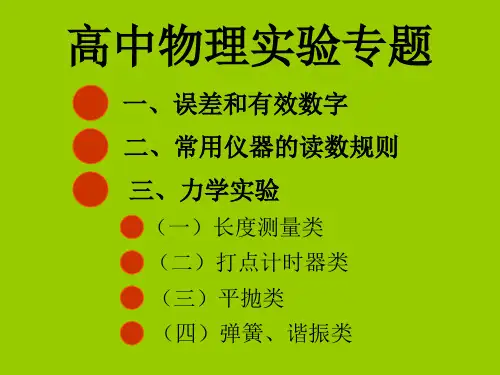 高三物理实验专题讲座 (PPT)1-1