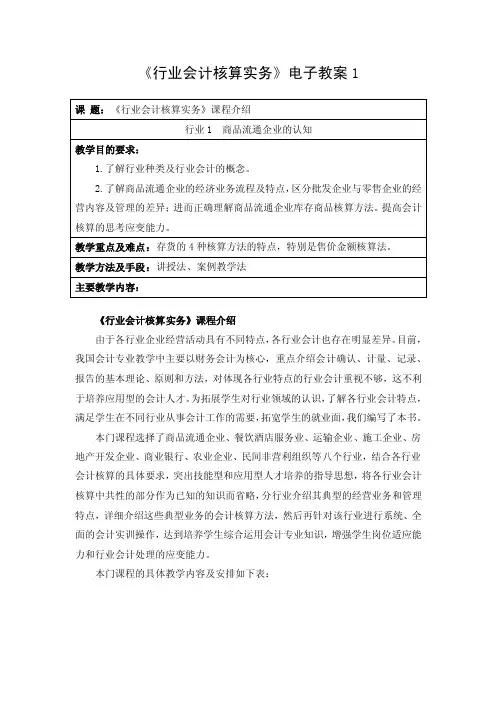 行业会计核算实务教学资料-电子教案1：课程介绍商品流通企业的认知