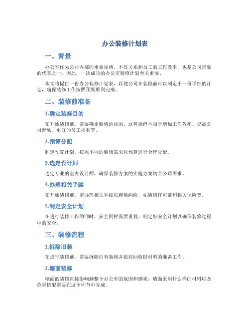 办公装修计划表