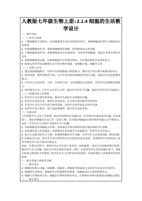 人教版七年级生物上册：2.1.4细胞的生活教学设计