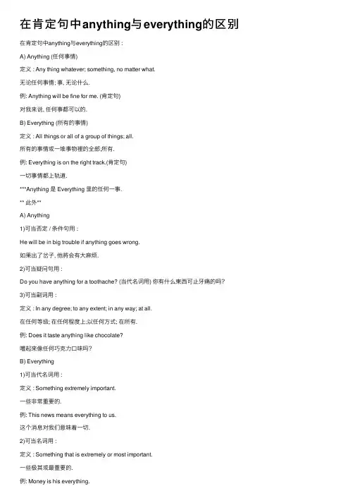 在肯定句中anything与everything的区别