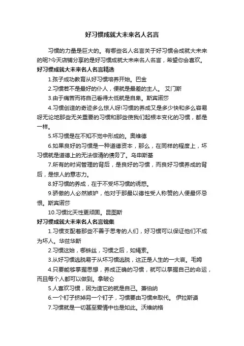 好习惯成就大未来名人名言