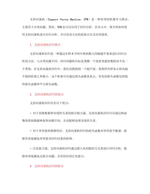 如何使用支持向量机进行回归分析(五)