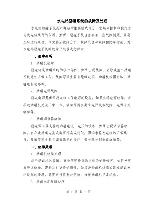 水电站励磁系统的故障及处理（3篇）