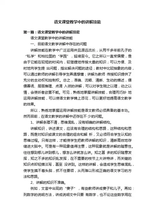 语文课堂教学中的讲解技能