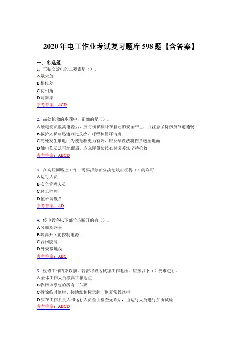 精选2020年电工作业测试复习题库598题(含答案)