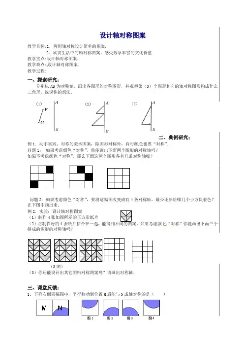 苏科初中数学八年级上册《2.3 设计轴对称图案》教案 (4).doc