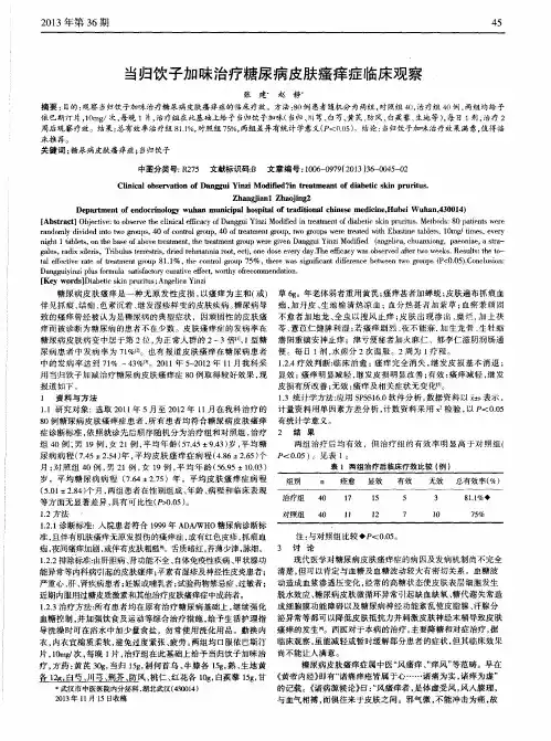 当归饮子加味治疗糖尿病皮肤瘙痒症临床观察