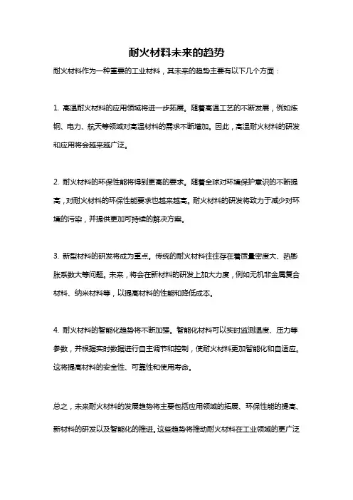 耐火材料未来的趋势