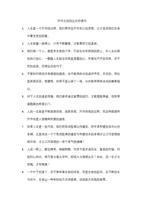 升华主旨的议论抒情句