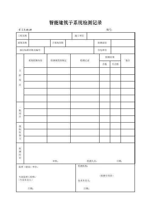 智能建筑子系统检测记录