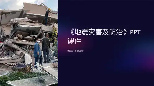 《地震灾害及防治》课件