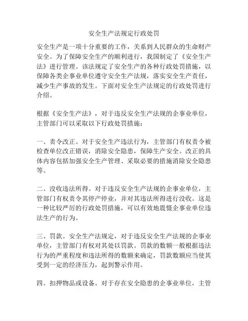 安全生产法规定行政处罚