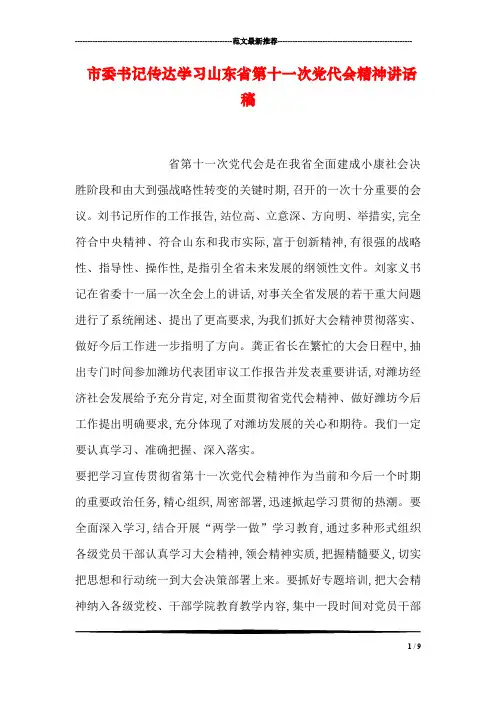 市委书记传达学习山东省第十一次党代会精神讲话稿