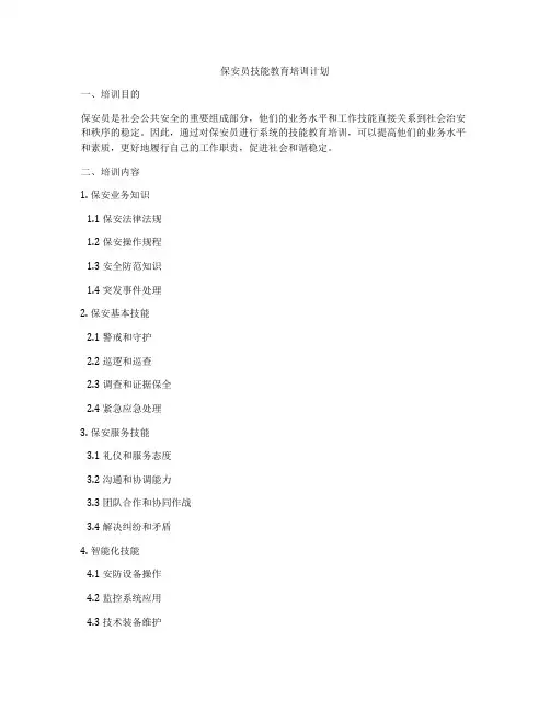 保安员技能教育培训计划