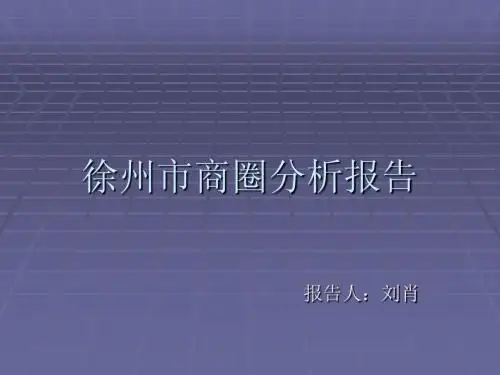 徐州商圈分析报告
