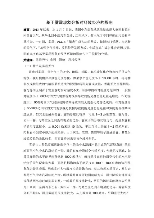 雾霾对于环境与经济的影响