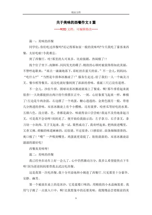 关于美味的西餐作文5篇