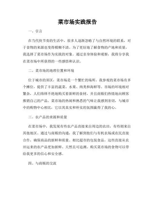 菜市场实践报告