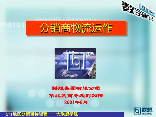 联想分销商物流运作