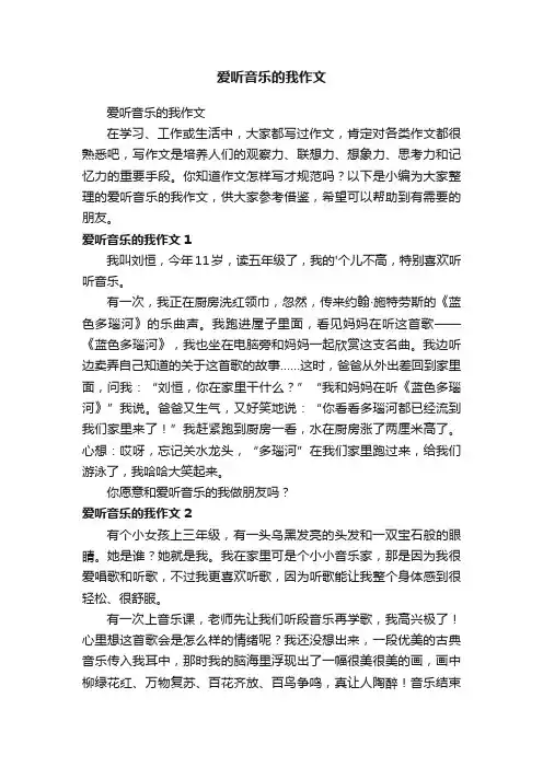 爱听音乐的我作文