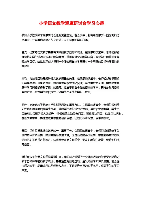 小学语文教学观摩研讨会学习心得