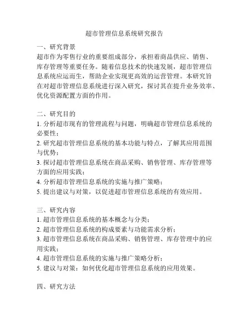 超市管理信息系统研究报告