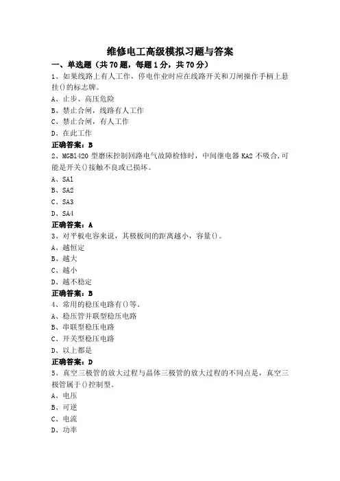 维修电工高级模拟习题与答案