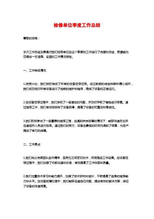 检修单位季度工作总结