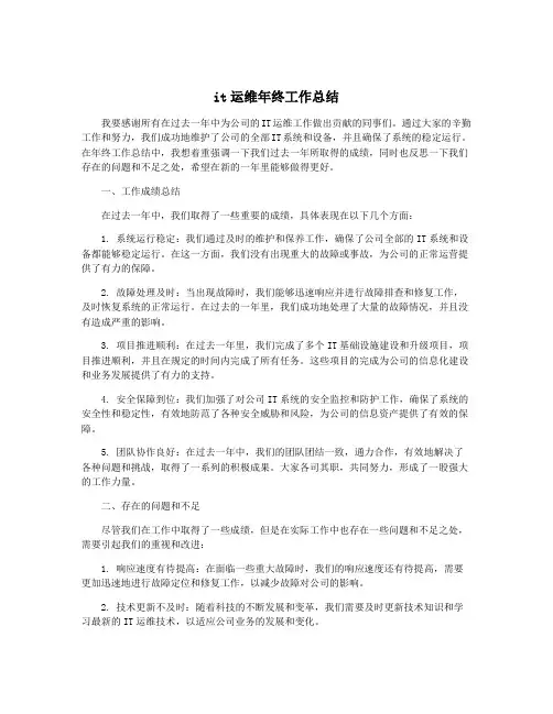 it运维年终工作总结