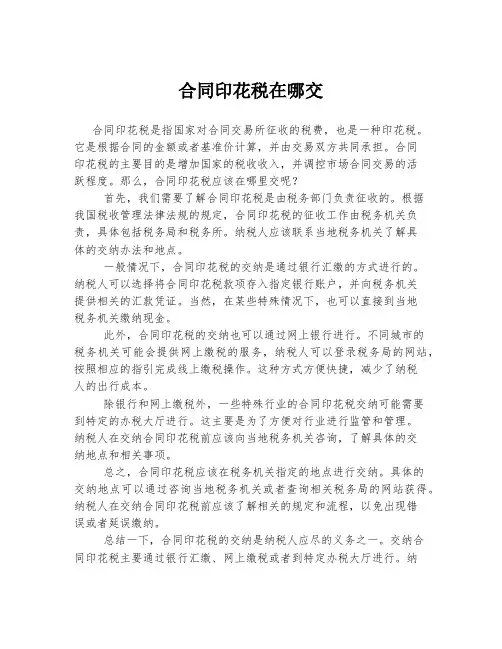 合同印花税在哪交