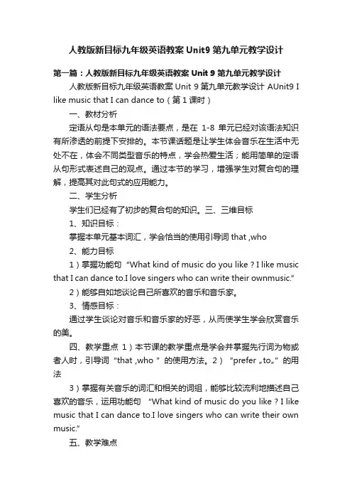 人教版新目标九年级英语教案Unit9第九单元教学设计